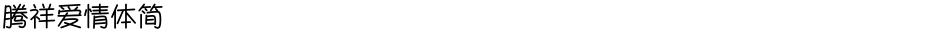 腾祥爱情体简Demo