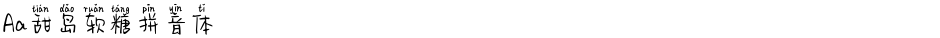 Aa甜岛软糖拼音体Demo