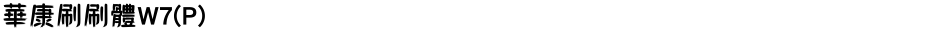 華康刷刷體W7(P)Demo