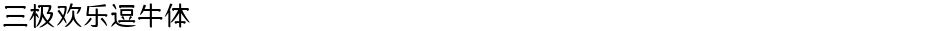 三极欢乐逗牛体Demo
