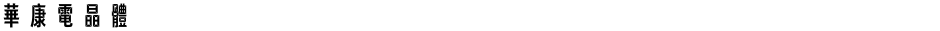 華康電晶體Demo