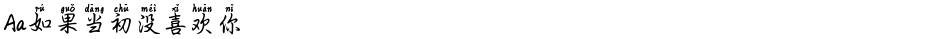 Aa如果当初没喜欢你Demo