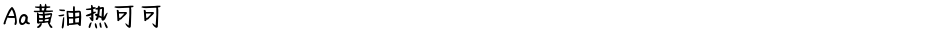 Aa黄油热可可Demo