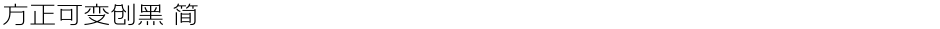 方正可变创黑 简Demo