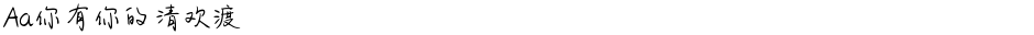 Aa你有你的清欢渡Demo