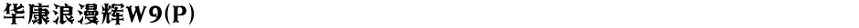 华康浪漫辉W9(P)Demo