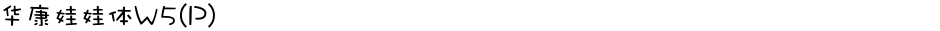 华康娃娃体W5(P)Demo