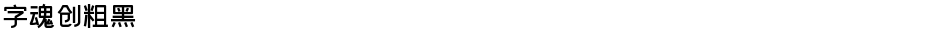 字魂创粗黑Demo