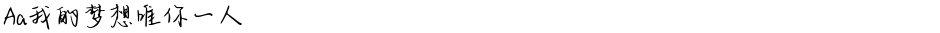 Aa我的梦想唯你一人Demo