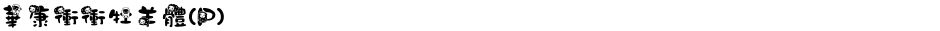 華康衝衝牡羊體(P)Demo