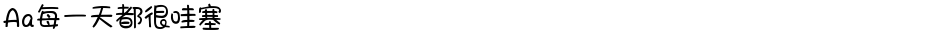 Aa每一天都很哇塞Demo