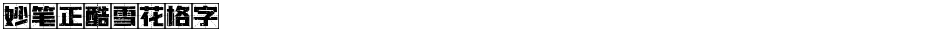 妙笔正酷雪花格字Demo