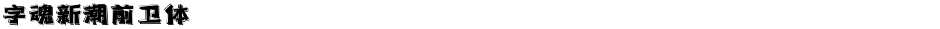 字魂新潮前卫体Demo