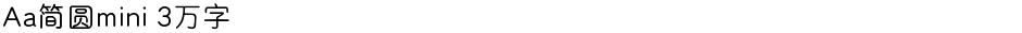Aa简圆mini 3万字Demo