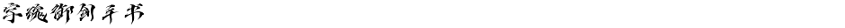 字魂御剑手书Demo