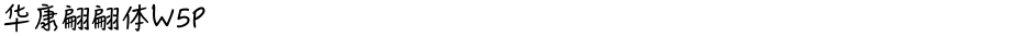 华康翩翩体W5PDemo
