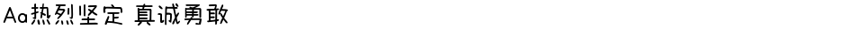 Aa热烈坚定 真诚勇敢Demo