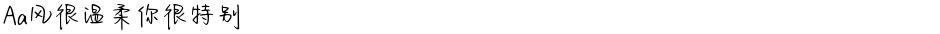 Aa风很温柔你很特别Demo