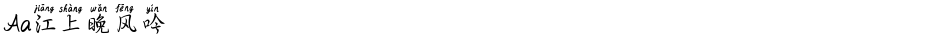 Aa江上晚风吟Demo