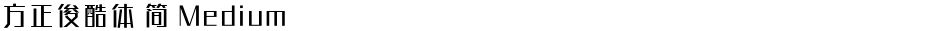 方正俊酷体 简 MediumDemo