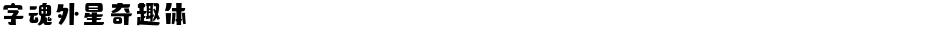 字魂外星奇趣体Demo