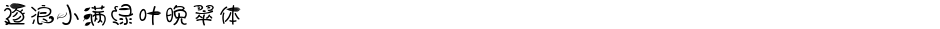 逐浪小满绿叶晚翠体Demo