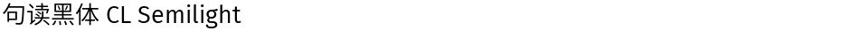 句读黑体 CL SemilightDemo