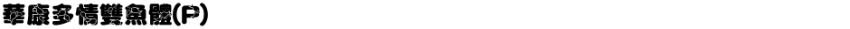 華康多情雙魚體(P)Demo