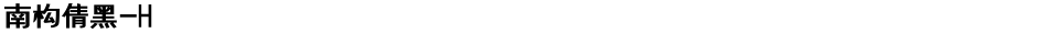 南构倩黑-HDemo