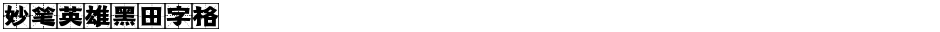 妙笔英雄黑田字格Demo
