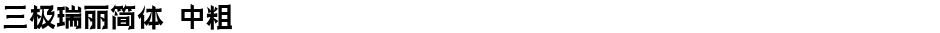 三极瑞丽简体 中粗Demo