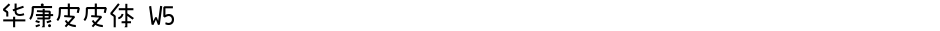 华康皮皮体 W5Demo