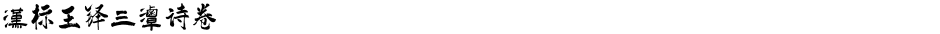 汉标王铎三潭诗卷Demo