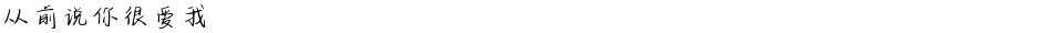 从前说你很爱我Demo