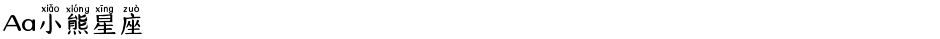 Aa小熊星座Demo