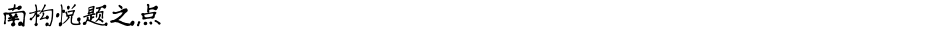 南构悦题之点Demo