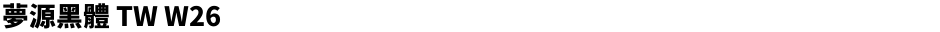 夢源黑體 TW W26Demo