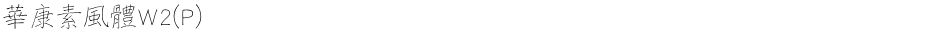 華康素風體W2(P)Demo