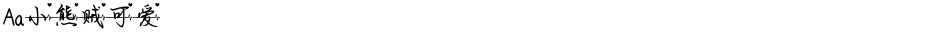 Aa小熊贼可爱Demo