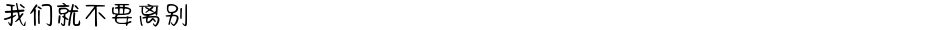我们就不要离别Demo