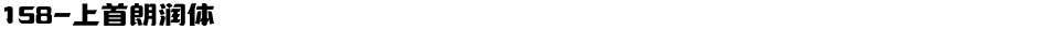 158-上首朗润体Demo