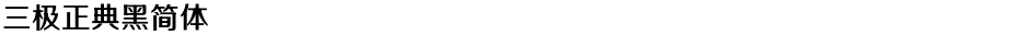 三极正典黑简体Demo