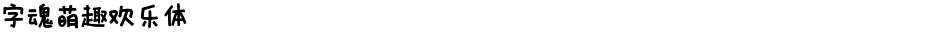 字魂萌趣欢乐体Demo