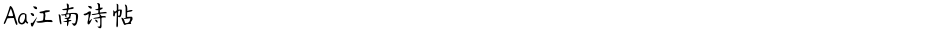 Aa江南诗帖Demo