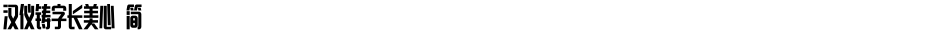 汉仪铸字长美心 简Demo