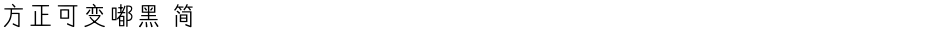 方正可变嘟黑 简Demo