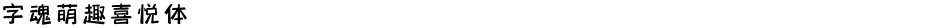 字魂萌趣喜悦体Demo