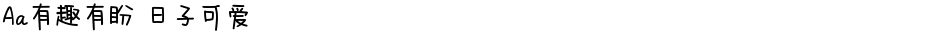 Aa有趣有盼 日子可爱Demo