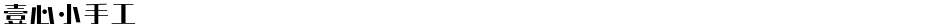 壹心小手工Demo