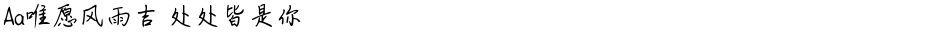 Aa唯愿风雨吉 处处皆是你Demo